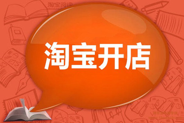 淘寶新開店鋪被釋放是怎么回事？如何重開？